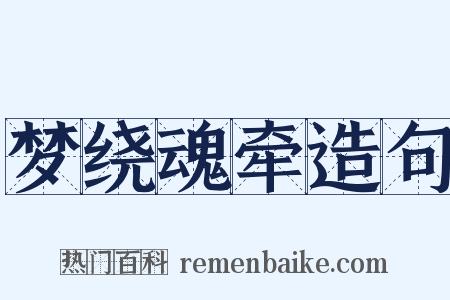 梦绕魂牵造句是什么意思的图片